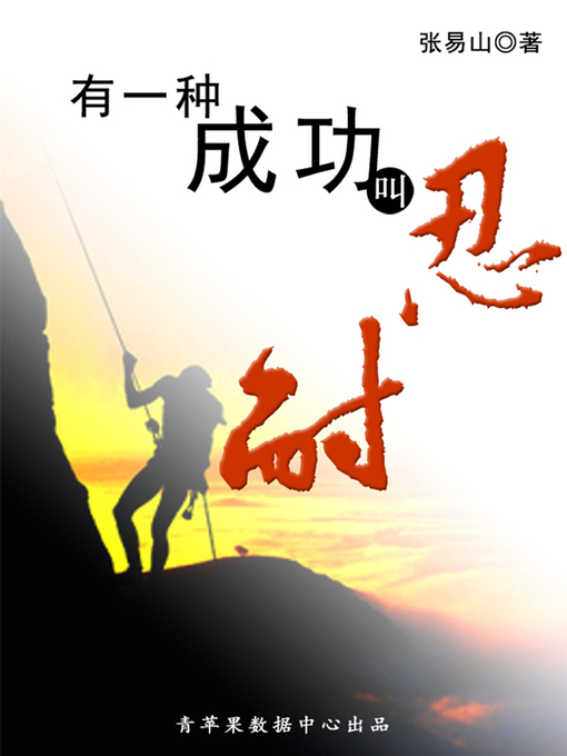 Title details for 有一种成功叫忍耐 by 张易山 - Wait list